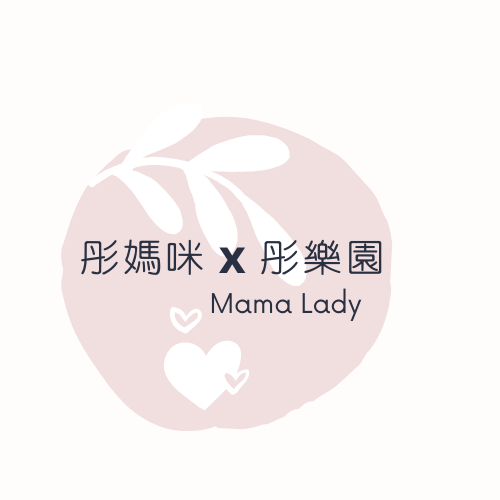 彤媽咪 mamalady